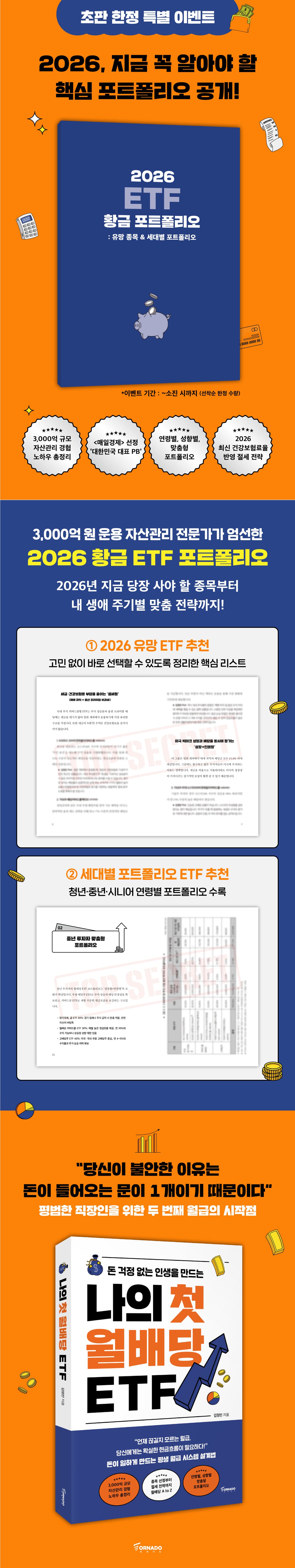 『나의 첫 월배당 ETF』 출간 기념 초판 한정 특별 이벤트